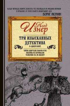 Клод Изнер - Три изысканных детектива (сборник)