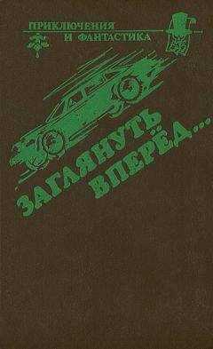 Эллери Квинн - Заглянуть вперед