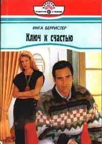 Инга Берристер - Ключ к счастью