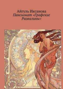 Айгуль Иксанова - Пансионат «Графские Развалины»