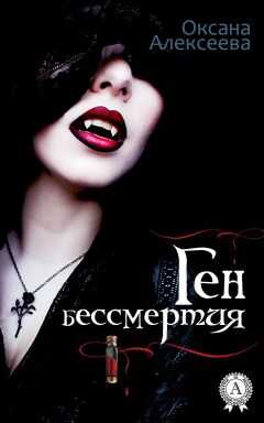 Оксана Алексеева - Ген бессмертия