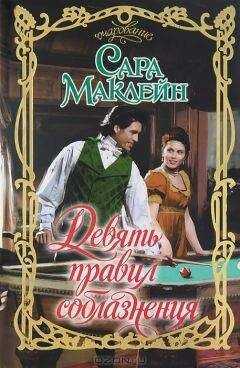 Сара Маклейн - Девять правил соблазнения