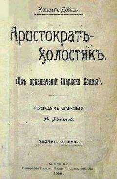 Артур Дойль - Последнее дело