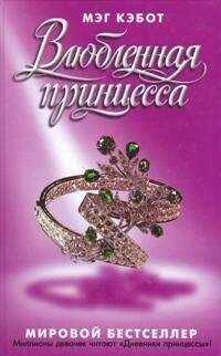 Мэг Кэбот - Влюбленная принцесса