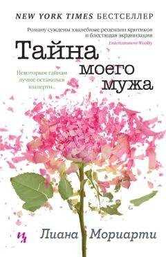 Лиана Мориарти - Тайна моего мужа