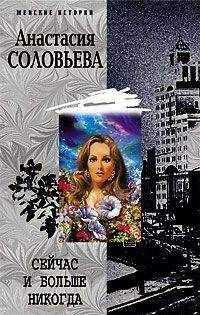 Анастасия Соловьева - Сейчас и больше никогда
