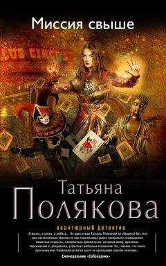 Татьяна Полякова - Миссия свыше