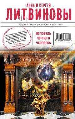 Анна и Сергей Литвиновы - Исповедь черного человека