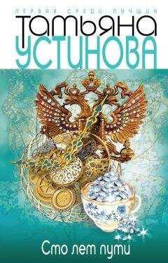 Татьяна Устинова - Сто лет пути