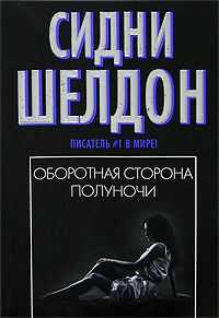Сидни Шелдон - Оборотная сторона полуночи