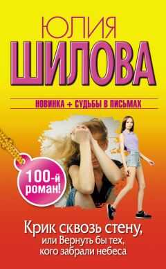 Юлия Шилова - Крик сквозь стену, или Вернуть бы тех, кого забрали небеса