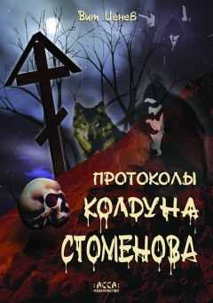 Вит Ценёв - Протоколы колдуна Стоменова