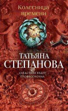 Татьяна Степанова - Колесница времени