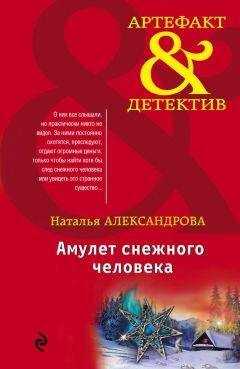 Наталья Александрова - Амулет снежного человека