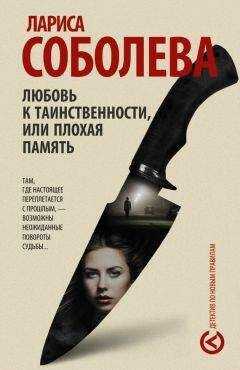 Лариса Соболева - Любовь к таинственности, или Плохая память