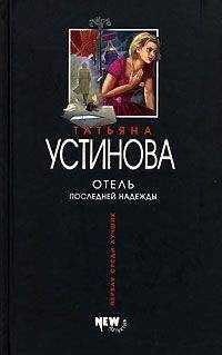 Татьяна Устинова - Отель последней надежды