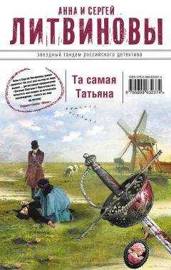 Анна и Сергей Литвиновы - Та самая Татьяна