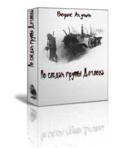 Борис Акунин - По следам группы Дятлова