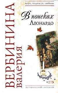 Валерия Вербинина - В поисках Леонардо