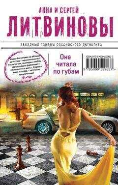 Анна и Сергей Литвиновы - Она читала по губам