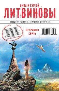 Анна и Сергей Литвиновы - Незримая связь