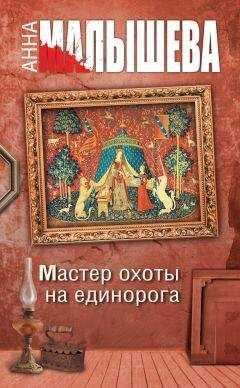 Анна Малышева - Мастер охоты на единорога
