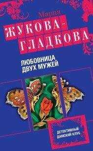 Мария Жукова-Гладкова - Любовница двух мужей