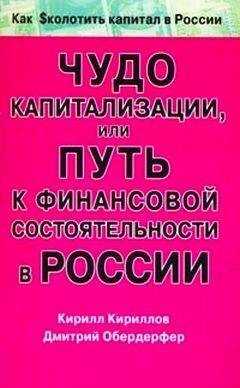 Кирилл Кириллов - Чудо капитализации, или Путь к финансовой состоятельности в России