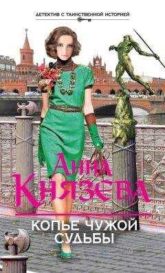 Анна Князева - Копье чужой судьбы