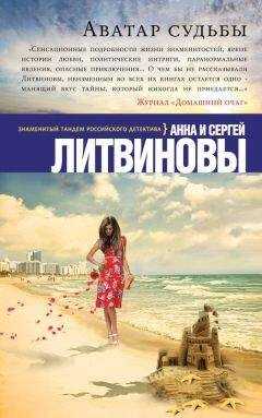 Анна и Сергей Литвиновы - Аватар судьбы