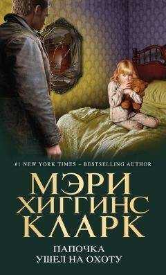 Мэри Кларк - Папочка ушел на охоту
