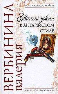 Валерия Вербинина - Званый ужин в английском стиле