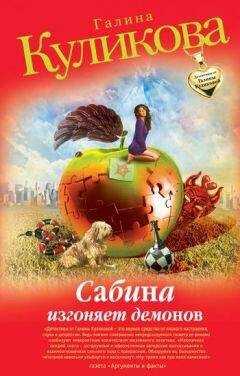 Галина Куликова - Сабина изгоняет демонов