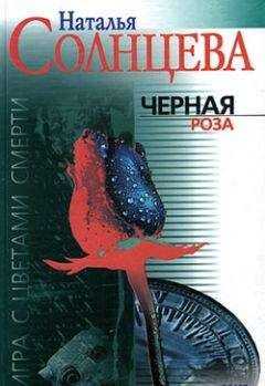 Наталья Солнцева - Черная роза