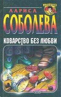 Лариса Соболева - Коварство без любви