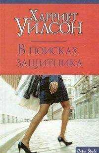 Харриет Уилсон - В поисках защитника