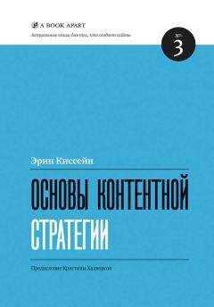 Эрин Киссейн - Основы контентной стратегии