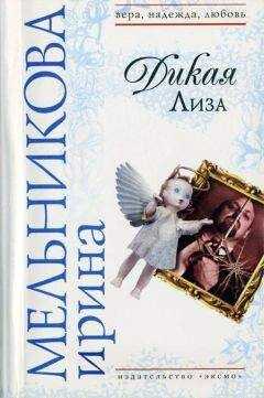 Ирина Мельникова - Дикая Лиза (Муж выходного дня)