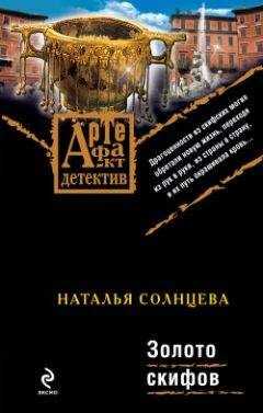Наталья Солнцева - Золото скифов
