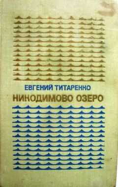 Евгений Титаренко - Никодимово озеро