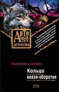 Екатерина Лесина - Кольцо князя-оборотня