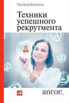 Татьяна Баскина - Техники успешного рекрутмента