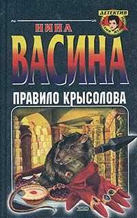 Нина Васина - Правило крысолова