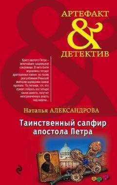 Наталья Александрова - Таинственный сапфир апостола Петра