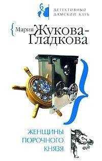 Мария Жукова-Гладкова - Женщины порочного князя