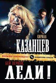 Кирилл Казанцев - Бей первой, леди!