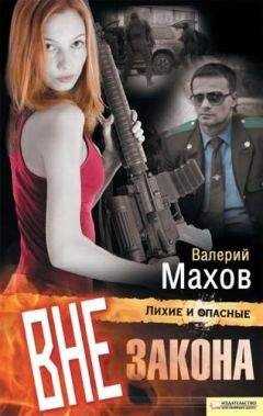Валерий Махов - Вне закона