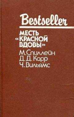 Джон Карр - Месть «Красной вдовы»