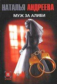 Наталья Андреева - Муж за алиби