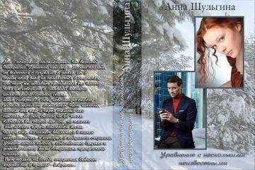 Анна Шульгина - Уравнение с несколькими неизвестными